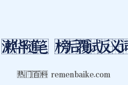 漱华随笔·榜后覆试反义词是什么意思的图片